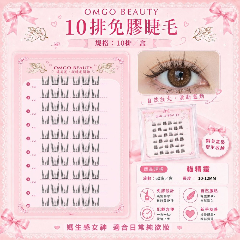 10排免膠睫毛貓精靈