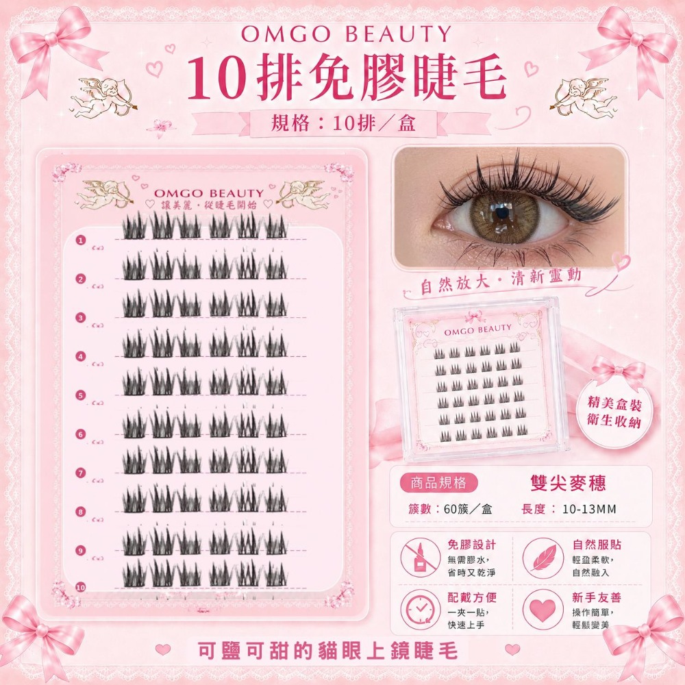 10排免膠睫毛雙尖麥穗