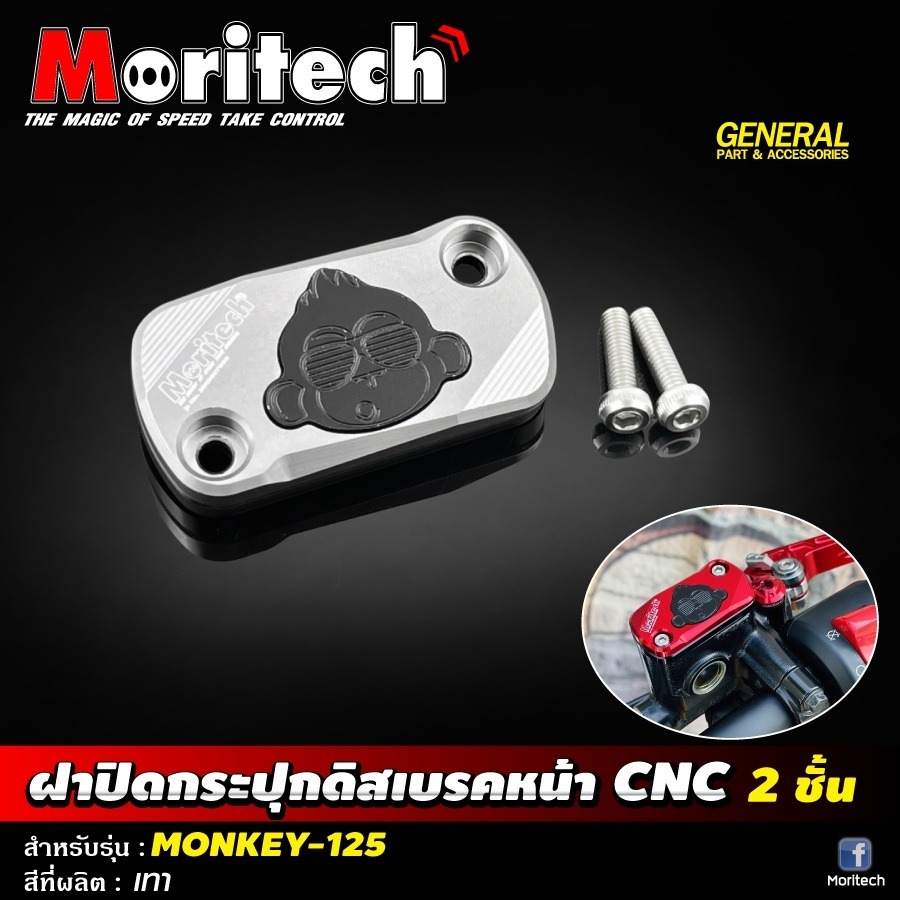 預購 MONKEY125 猴子 CNC煞車總泵蓋 煞車油壺蓋 總泵蓋 油杯蓋 Moritech 浩哥部品-規格圖7
