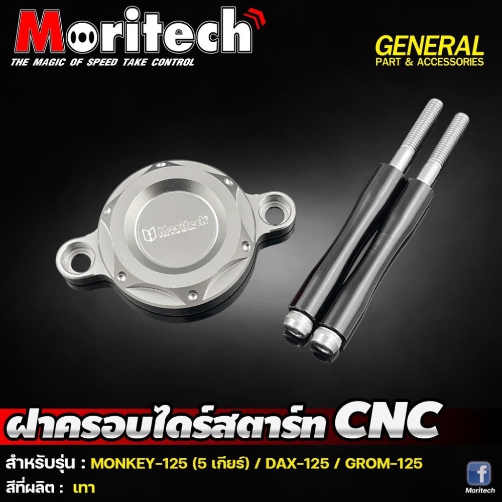 預購 Monkey125 5檔 DAX125 ST125 GROM 啟動馬達蓋 Moritech HONDA 浩哥部品-細節圖3