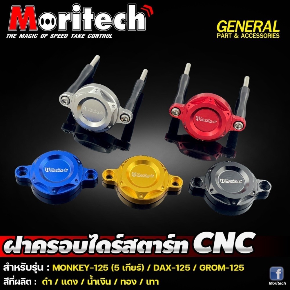 預購 Monkey125 5檔 DAX125 ST125 GROM 啟動馬達蓋 Moritech HONDA 浩哥部品-規格圖7