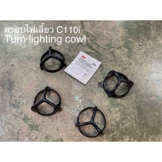 預購 SC 110 風鏡 風鏡 方向燈 方向燈罩 尾燈罩 煞車燈罩 大燈罩 頭燈罩 大燈 尾燈 SC110 浩哥部品-規格圖9