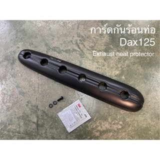 預購 Dax125 防燙蓋 ST125 臘腸狗 防燙蓋 鋁製防燙蓋 造型防燙蓋 排氣管護罩 排氣管保護蓋 浩哥部品-規格圖5