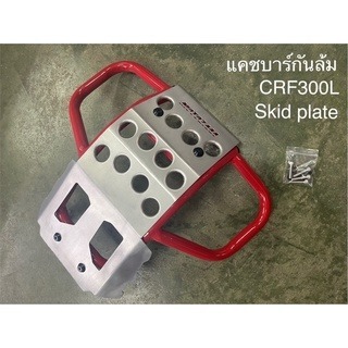 預購 crf300 下護板 引擎保桿 黑 紅 滑胎 越野 crf300l 防撞 motozaaa 浩哥部品-規格圖8