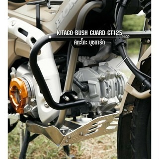 預購 CT125 保桿 保險桿 引擎保桿 車身保桿 防撞 防撞桿 KITACO G-CRAFT HONDA 浩哥部品-細節圖6