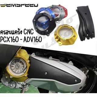 預購 ADV160 傳動蓋 傳動罩 透明傳動蓋 普立盤 楓葉盤 傳動外蓋 HONDA 浩哥部品-細節圖4