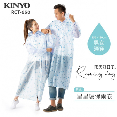 Kinyo 日系 星星環保雨衣 RCT-650 雨衣 輕便雨衣 男女適穿