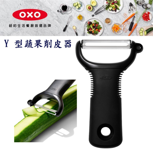 OXO Y 型蔬果削皮器 削皮刀 蔬果 削皮器