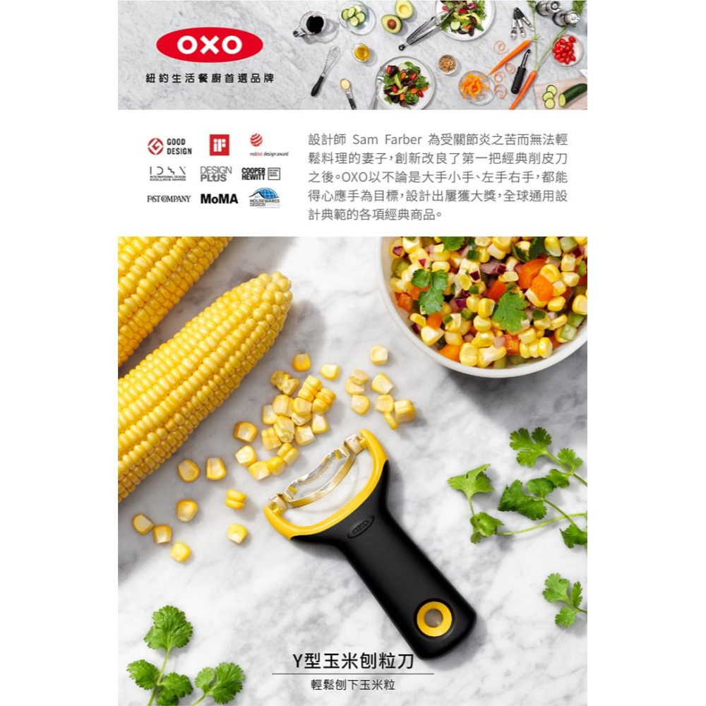 OXO Y型玉米刨粒刀 刨刀 刨玉米刀-細節圖9