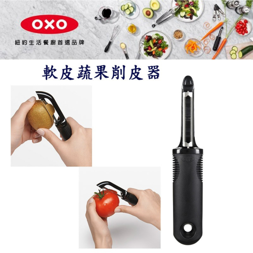 OXO 軟皮蔬果削皮器 削皮刀 軟皮刀 軟皮削皮刀 軟皮水果削皮刀