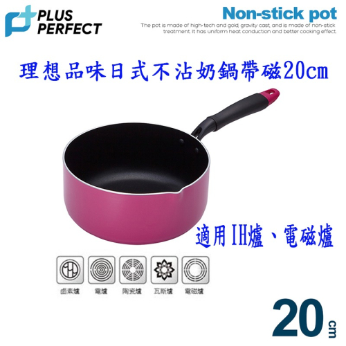理想品味日式不沾奶鍋帶磁 20cm 牛奶鍋 湯鍋 不沾鍋 適用IH爐、電磁爐