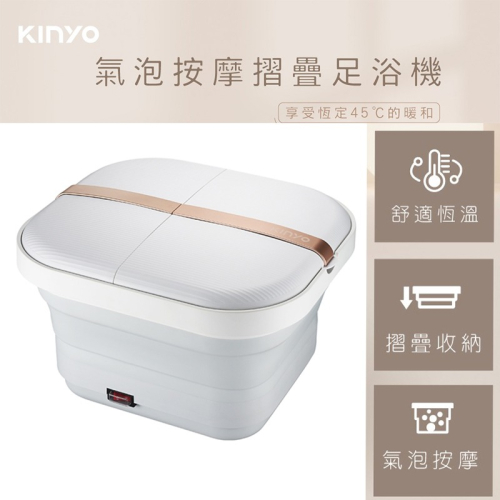 Kinyo 氣泡按摩摺疊足浴機 IFM-7001 泡腳桶 泡腳機 按摩泡腳桶 足浴桶 恆溫泡腳桶