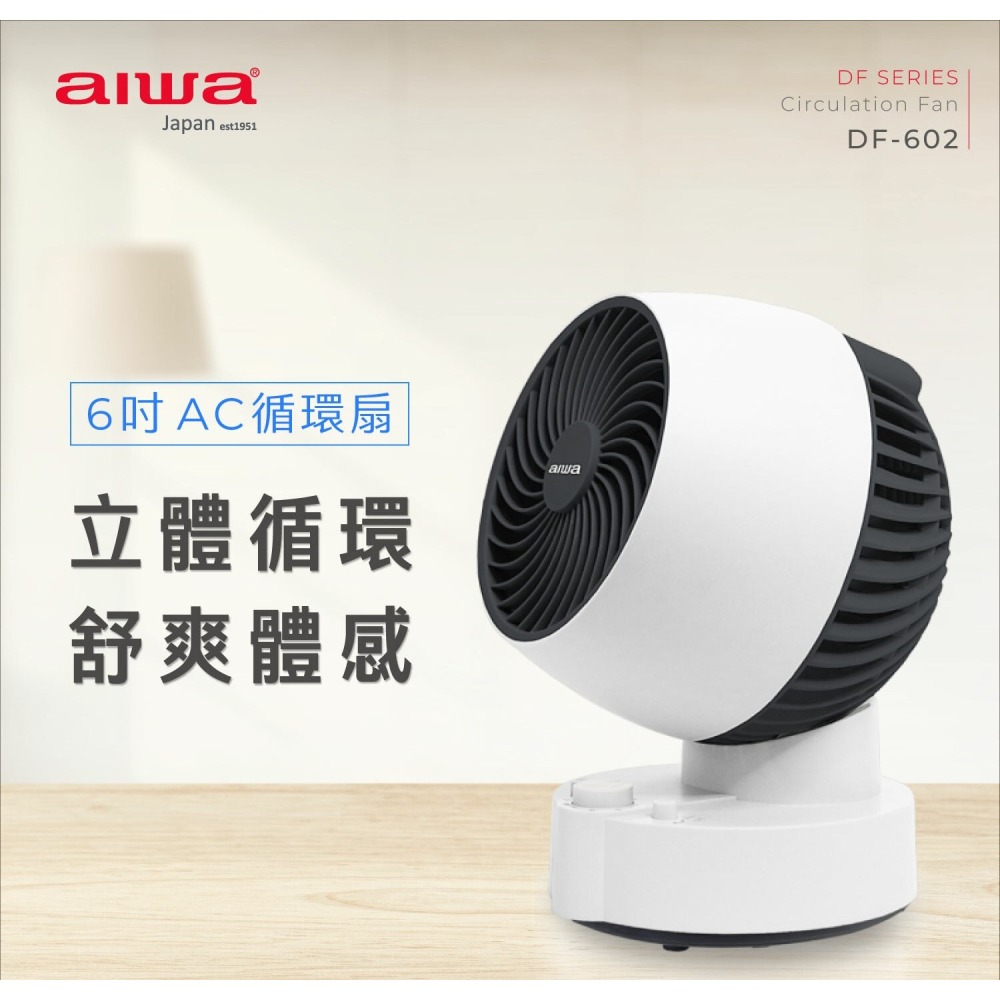 AIWA 愛華 AC循環扇 電風扇 6吋循環扇 DF-602 輕巧 時尚-細節圖2