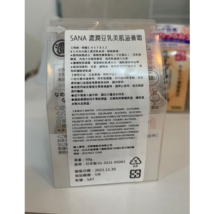 SANA 莎娜 濃潤豆乳美肌滋養霜50g (潤澤.保濕) / 豆乳美肌濃潤乳霜50g-細節圖2