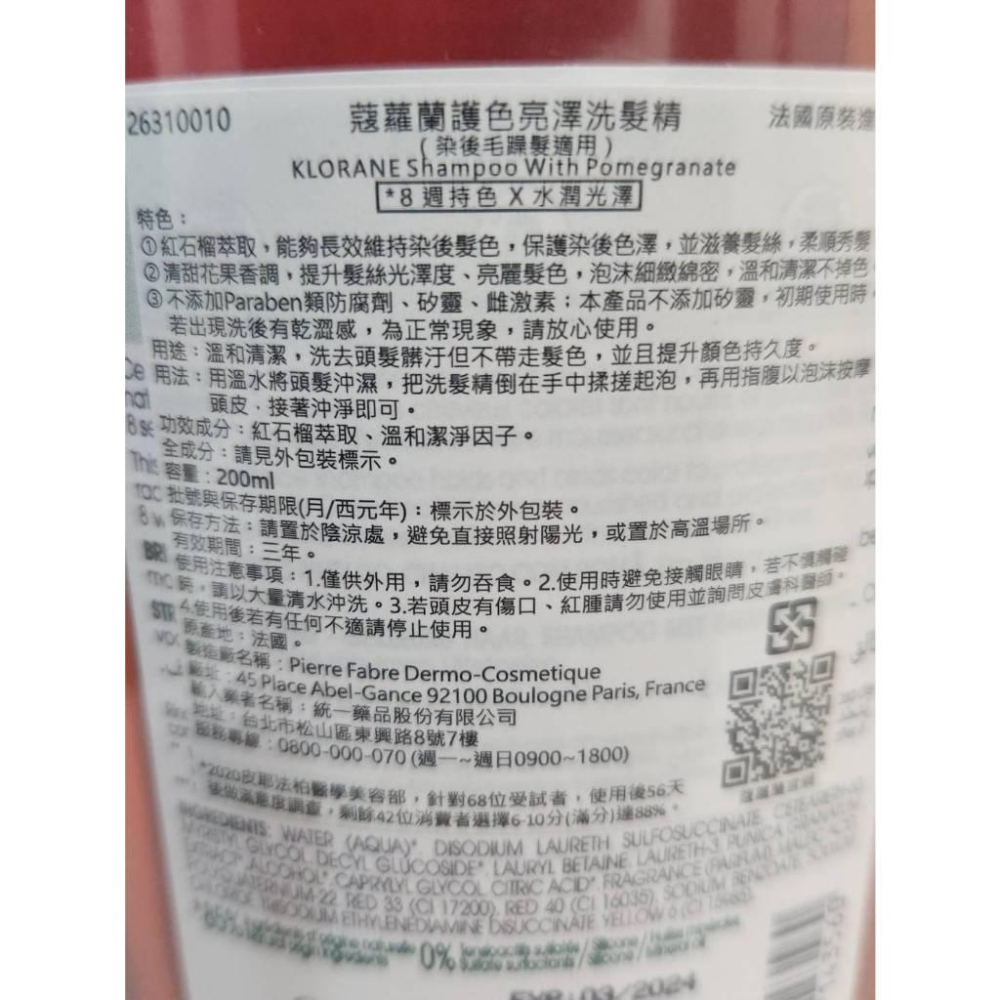 KLORANE 蔻蘿蘭養髮強韌護髮素200ML /  蔻蘿蘭控油洗髮精400ml /  蔻蘿蘭護色亮澤洗髮精200ml-細節圖6