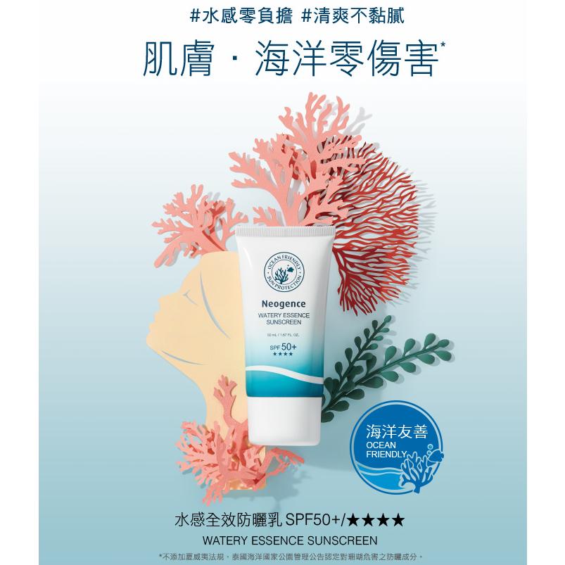 霓淨思neogence海洋友善水感全效防曬乳 SPF50+ 30ml/50ml＋輕透潤色防曬乳30ml+全天候抗陽盒損-細節圖3