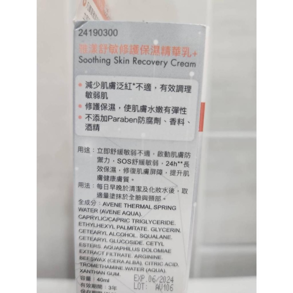 Avene雅漾舒敏修護保濕精華乳+40ml、雅漾舒敏極潤修護精華乳+40ml-細節圖5