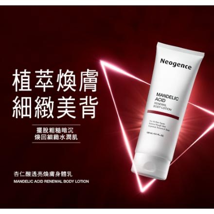 Neogence 霓淨思 杏仁酸透亮煥膚身體乳40ml/180ml-細節圖2
