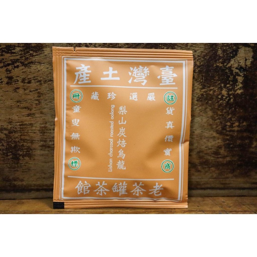 【老茶罐】 『炭焙烏龍』梨山立體茶包.充氮獨立包 加厚 原葉茶包-細節圖2