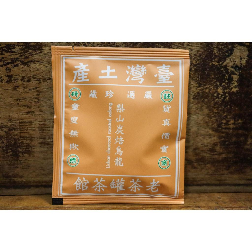 【老茶罐】 『炭焙烏龍』梨山立體茶包.充氮獨立包 加厚 原葉茶包-細節圖2