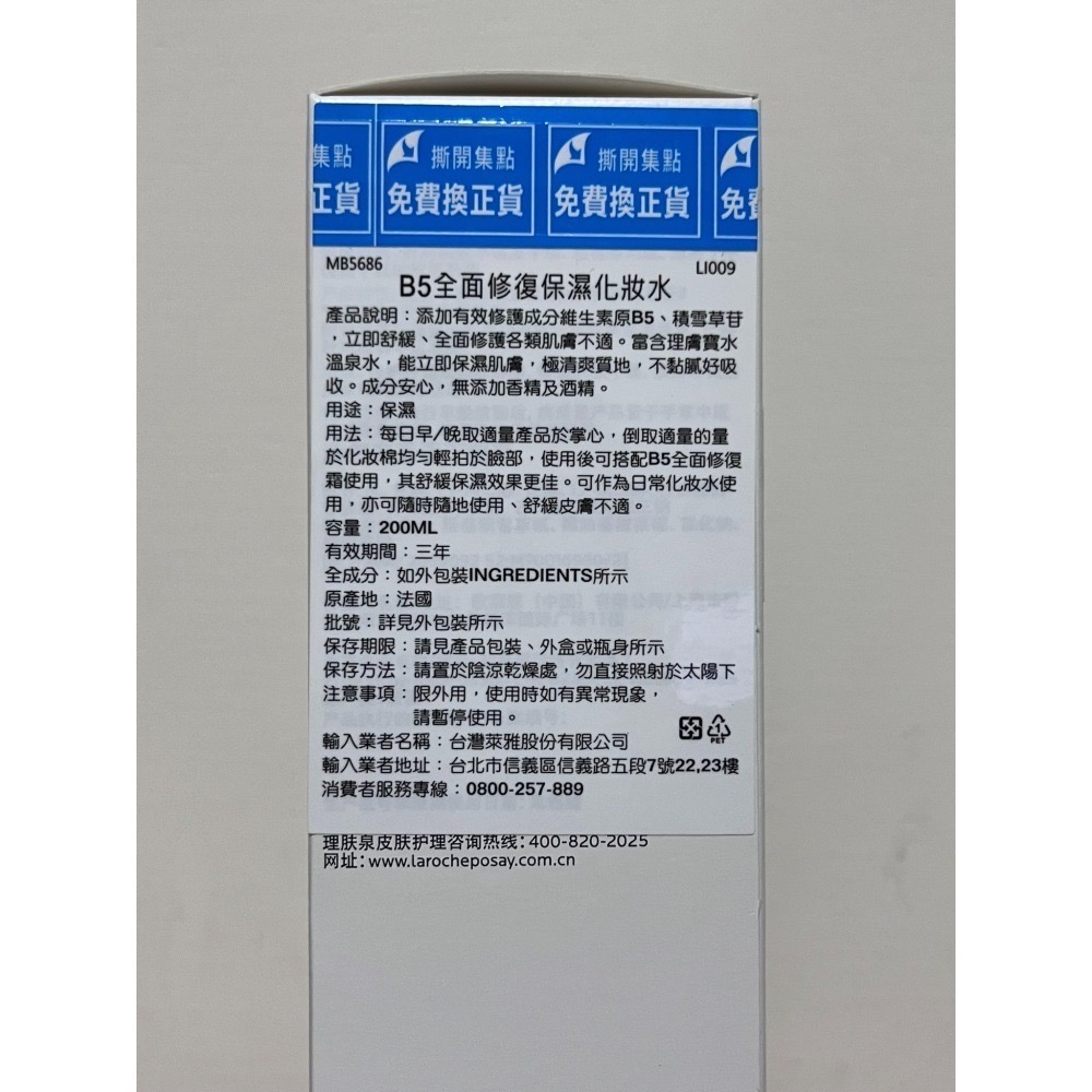 剩半罐-可集點 理膚寶水 B5全面修復保濕化妝水 200ML 可集點 有效期限202609-細節圖2