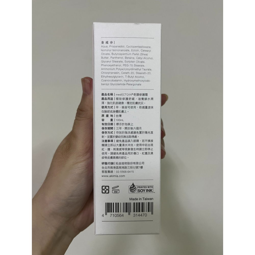AKIMIA 奇蹟修護霜 medECTOIN® 奇蹟修護霜(100mL)-細節圖2