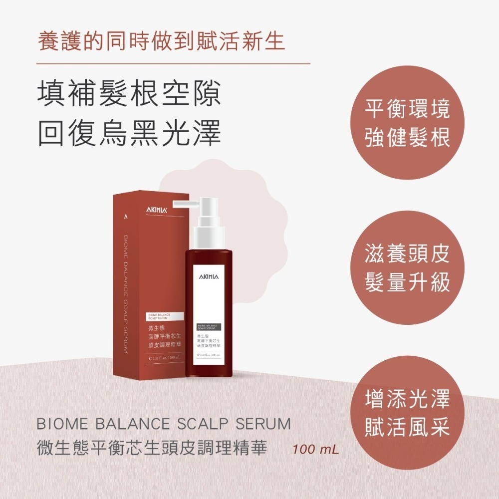 AKIMIA 微生態高酵平衡芯生頭皮調理精華 100mL 有效期限20280617-細節圖2