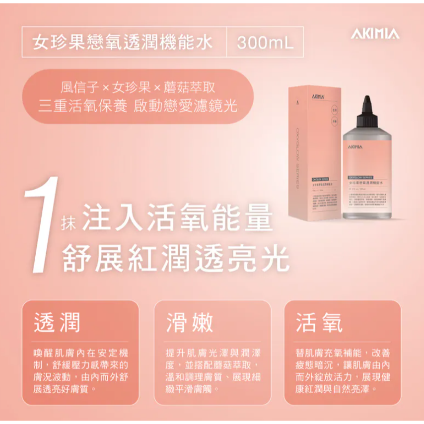 AKIMIA 女珍果戀氧透潤機能水 300ml [化妝水]-細節圖3