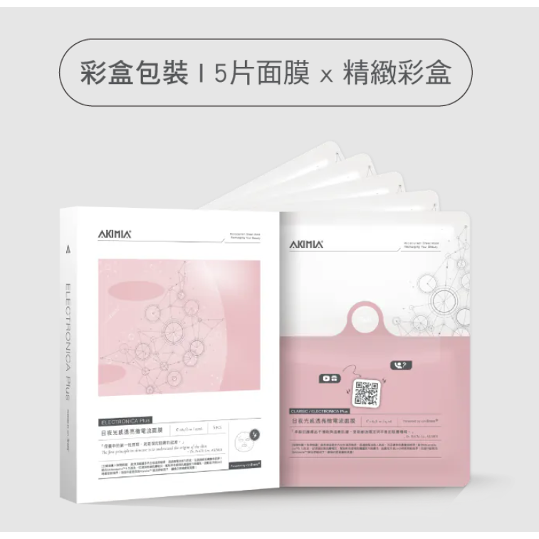 AKIMIA 經典面膜 日夜光感透亮微電流面膜 東加海星藻保濕微電流面膜 ECTOIN®光修護微電流面膜-規格圖6