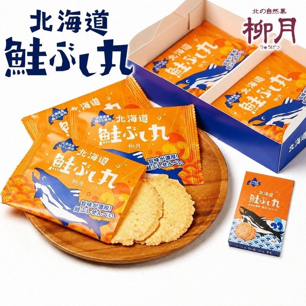 預購 日本 北海道 柳月 鮭魚仙貝 鮭魚米果  米果 米餅 日本伴手禮 零食 北海道伴手禮  日本仙貝-細節圖3