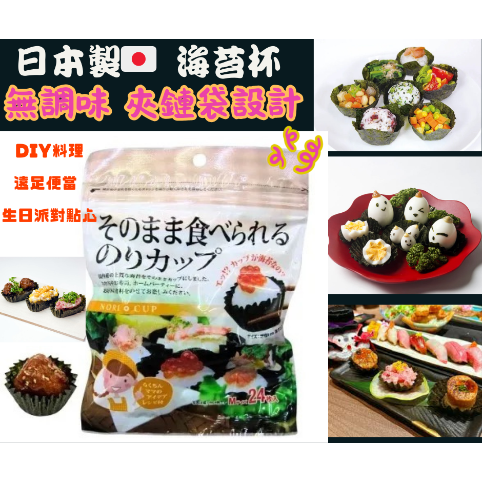 【現貨 日本製🇯🇵】海苔杯 24入 無調味 夾鏈袋裝 DIY料理 便當派對點心 日本海苔 親子共廚 聖誕萬聖節-細節圖8
