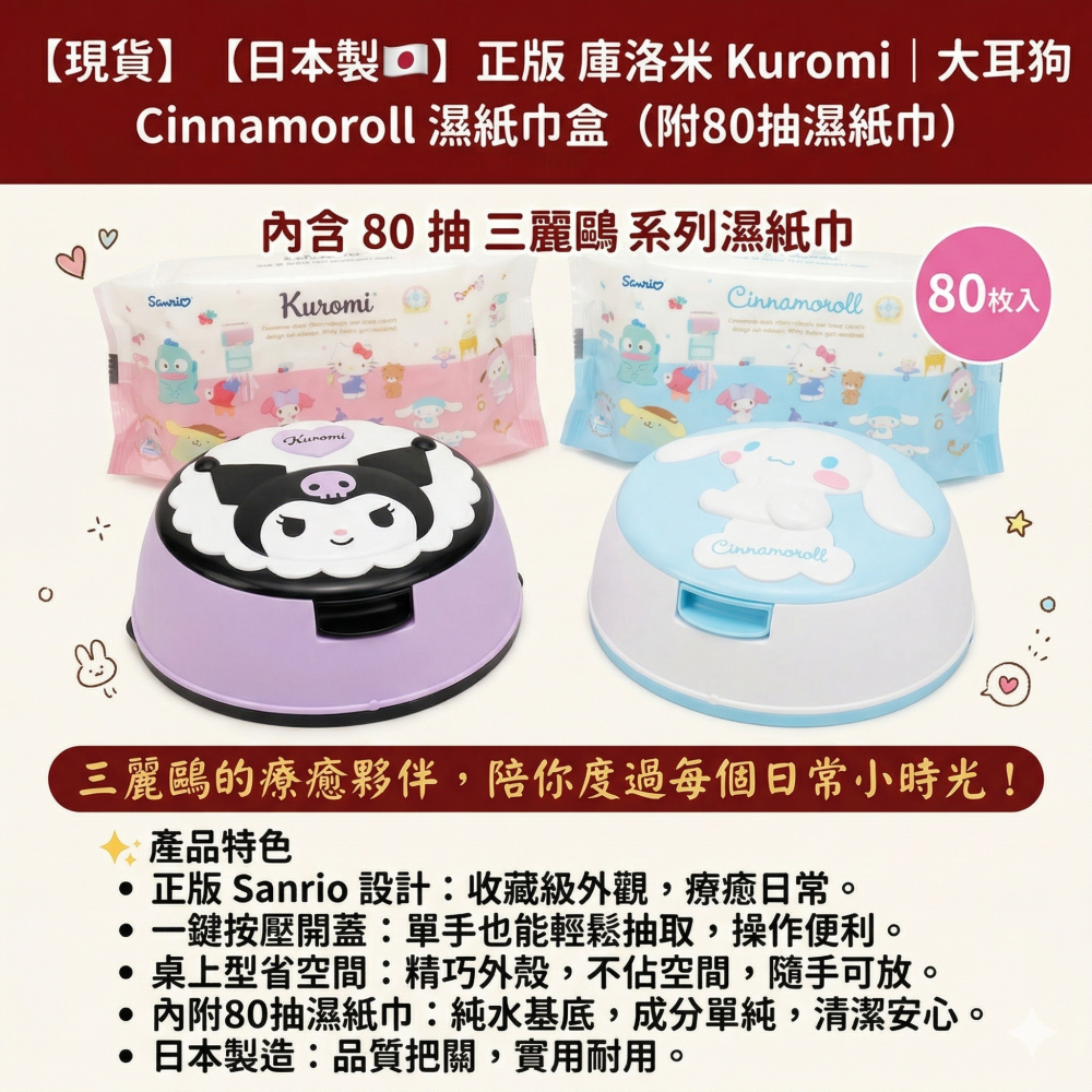 【現貨】【日本製🇯🇵】正版 庫洛米 Kuromi | 大耳狗 Cinnamoroll 濕紙巾盒（附80抽濕紙巾)-細節圖2