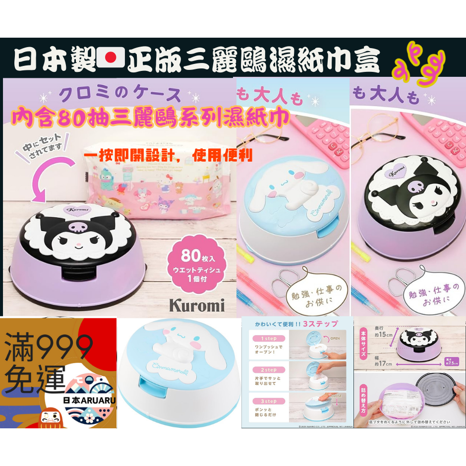 【現貨】【日本製🇯🇵】正版 庫洛米 Kuromi | 大耳狗 Cinnamoroll 濕紙巾盒（附80抽濕紙巾)-細節圖3