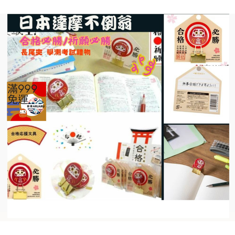 【現貨】日本達摩不倒翁「合格必勝/祈願必勝」長尾夾 祈願合格 學測考試合格 考試禮物 開運 日本文具 考試小物 學測禮物-細節圖2