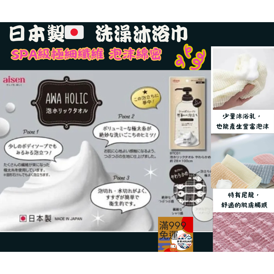 【現貨】【日本製🇯🇵】 Aisen SPA級極細纖維 泡沫綿密 沐浴巾 搓澡巾 洗澡巾｜泡沫綿密・清爽觸感・耐用-細節圖3