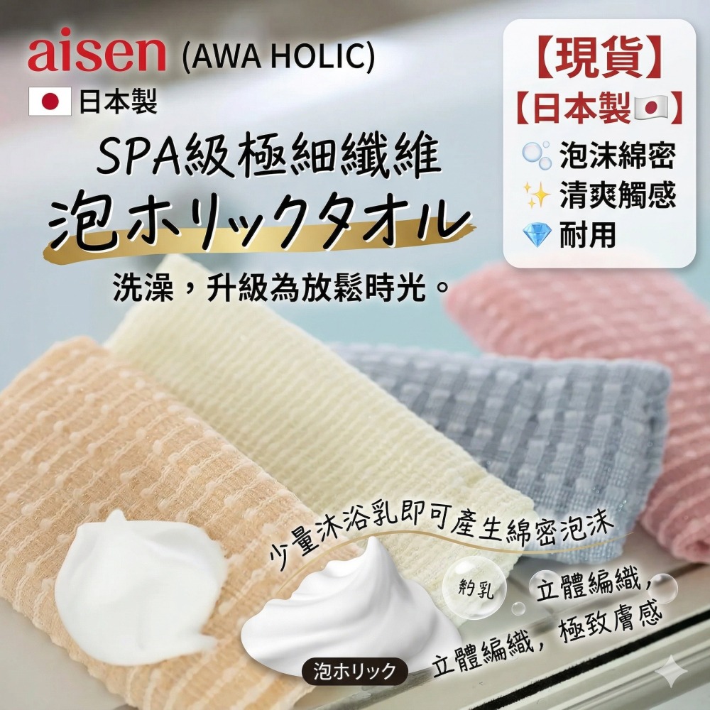 【現貨】【日本製🇯🇵】 Aisen SPA級極細纖維 泡沫綿密 沐浴巾 搓澡巾 洗澡巾｜泡沫綿密・清爽觸感・耐用-細節圖2
