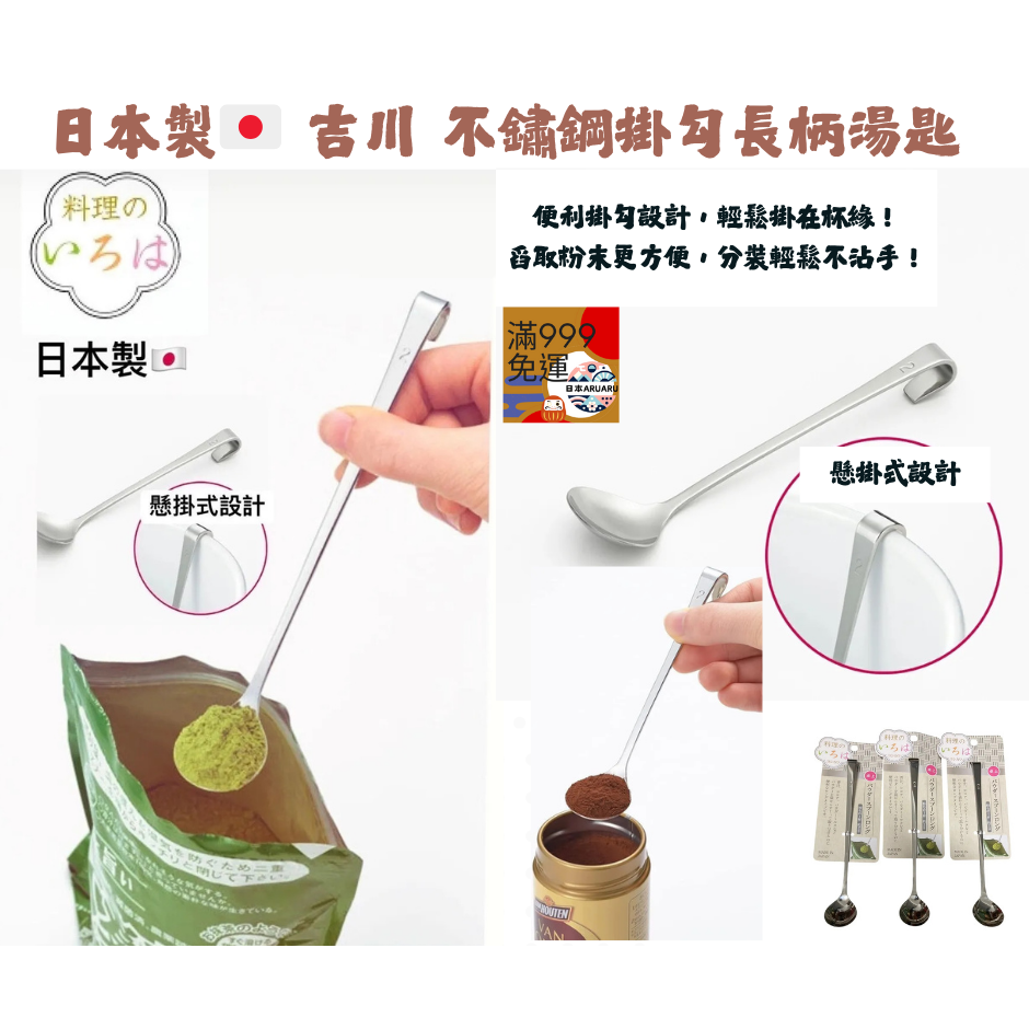 【現貨】【日本製🇯🇵】 吉川 yoshikawa 不鏽鋼掛勾長柄湯匙｜燕市工藝 一體成形設計 長柄匙 味匙-細節圖2