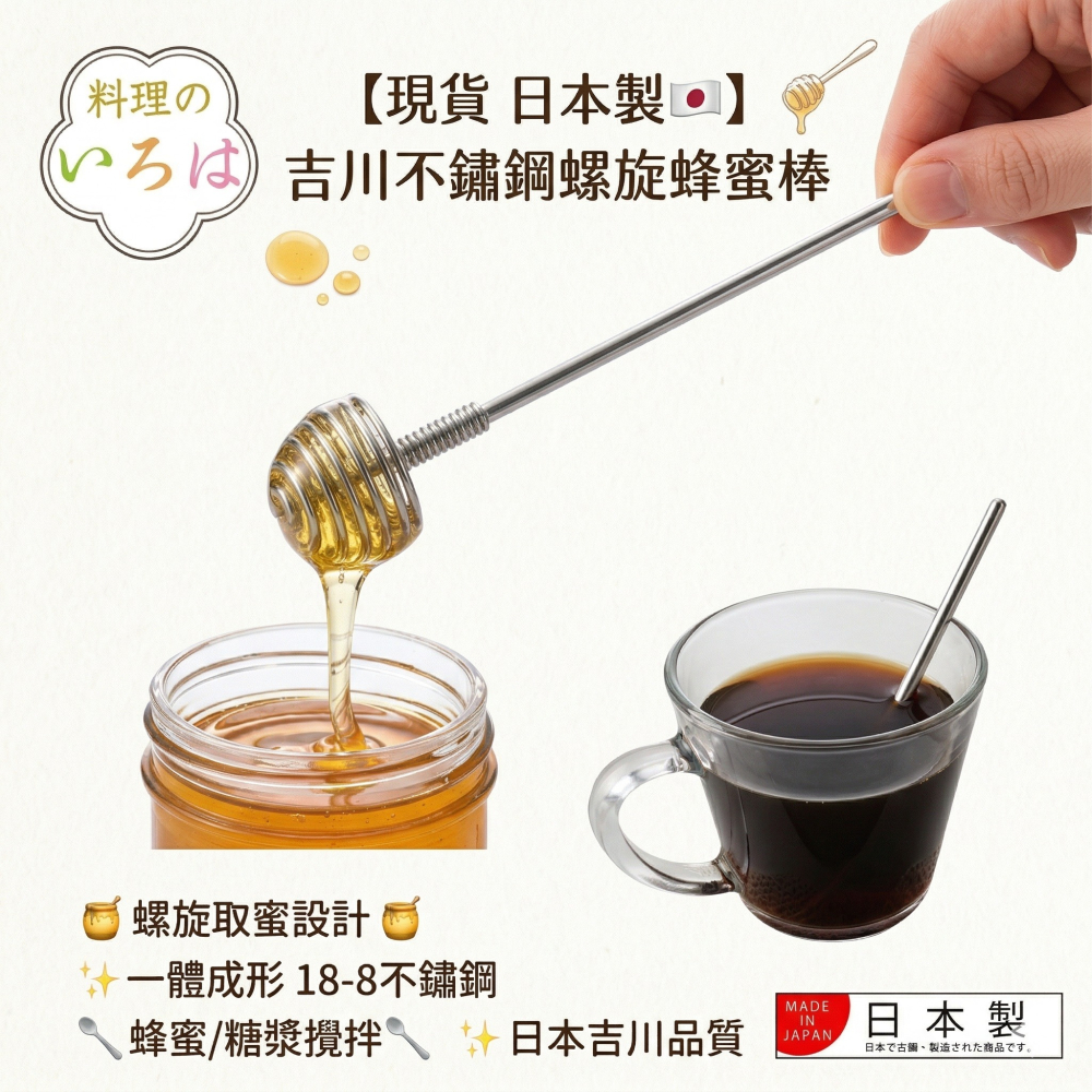 【現貨 日本製🇯🇵】吉川 不鏽鋼螺旋蜂蜜棒｜蜂蜜攪拌棒 × 蜂蜜勺 × 蜂蜜匙｜18-8不鏽鋼 蜂蜜湯匙-細節圖2