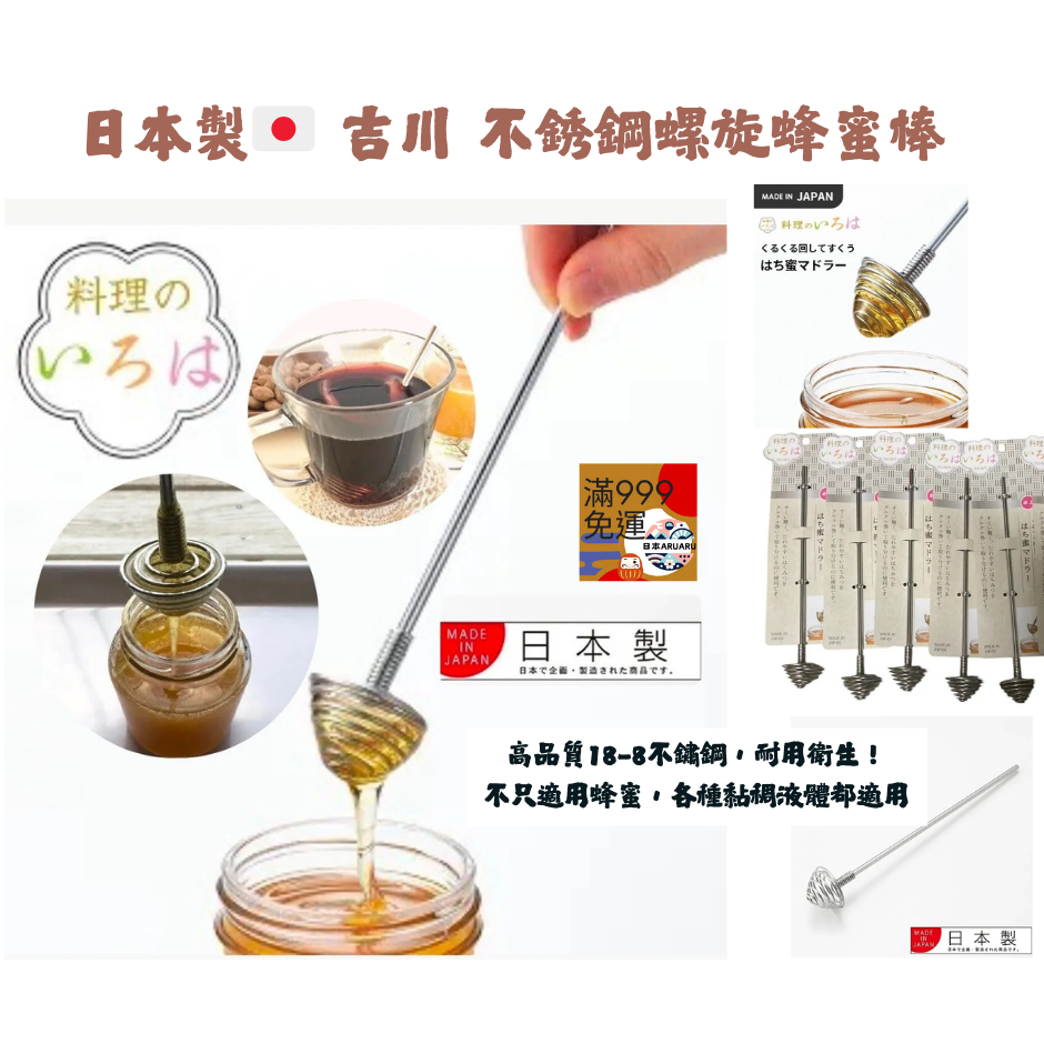 【現貨 日本製🇯🇵】吉川 不鏽鋼螺旋蜂蜜棒｜蜂蜜攪拌棒 × 蜂蜜勺 × 蜂蜜匙｜18-8不鏽鋼 蜂蜜湯匙-細節圖3