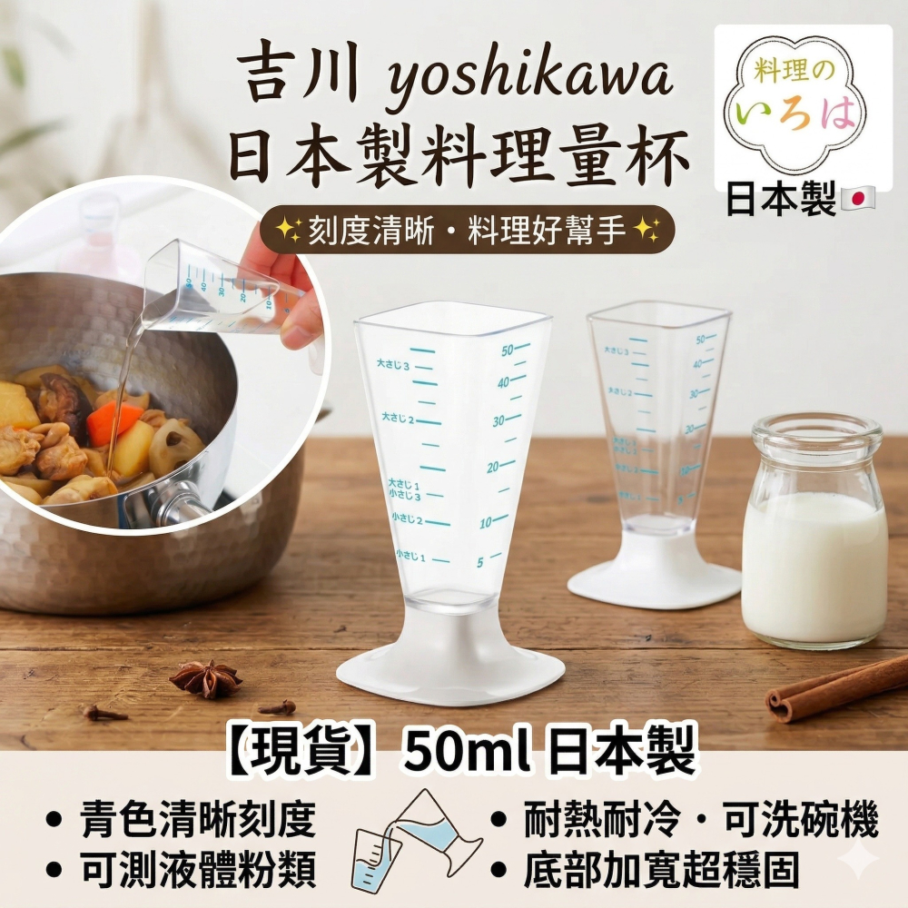 【現貨】【日本製🇯🇵】 吉川 yoshikawa 料理量杯｜分量杯 計量杯 烘焙量杯 醬汁量杯 量杯 50ml-細節圖10