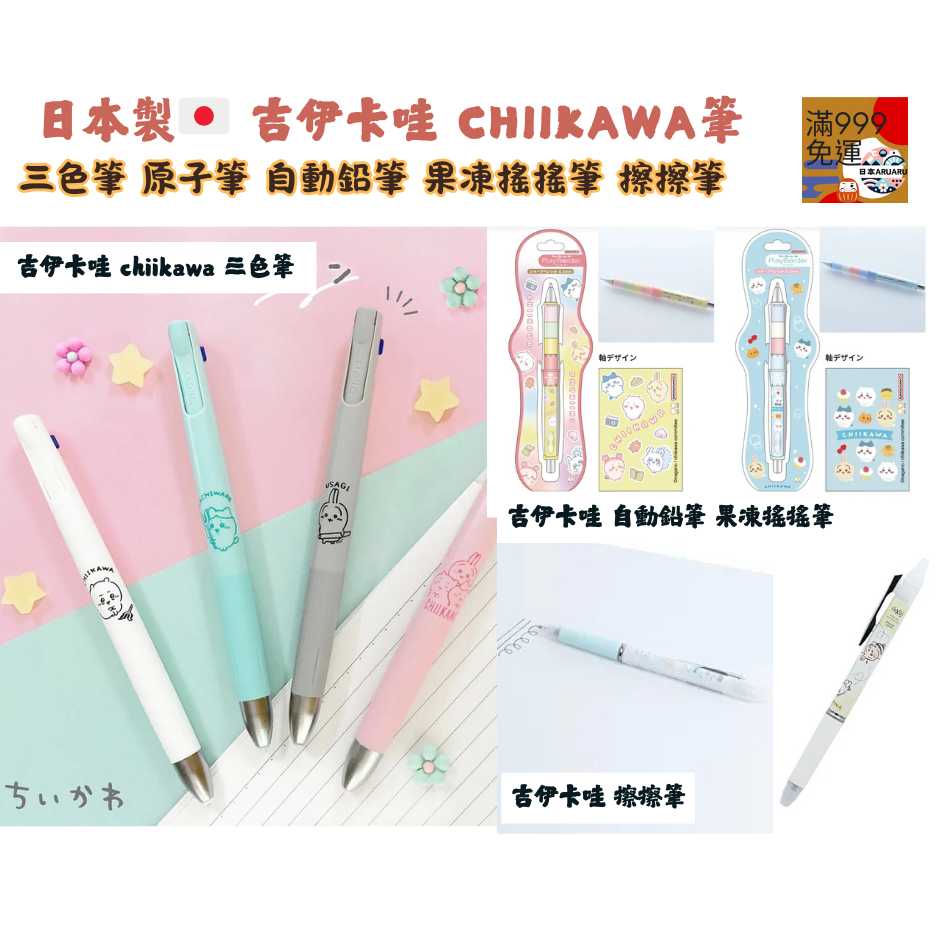 【現貨】【日本製🇯🇵】吉伊卡哇 chiikawa 文具｜自動鉛筆｜三色筆｜擦擦筆｜果凍搖搖筆 日本自動筆-細節圖2