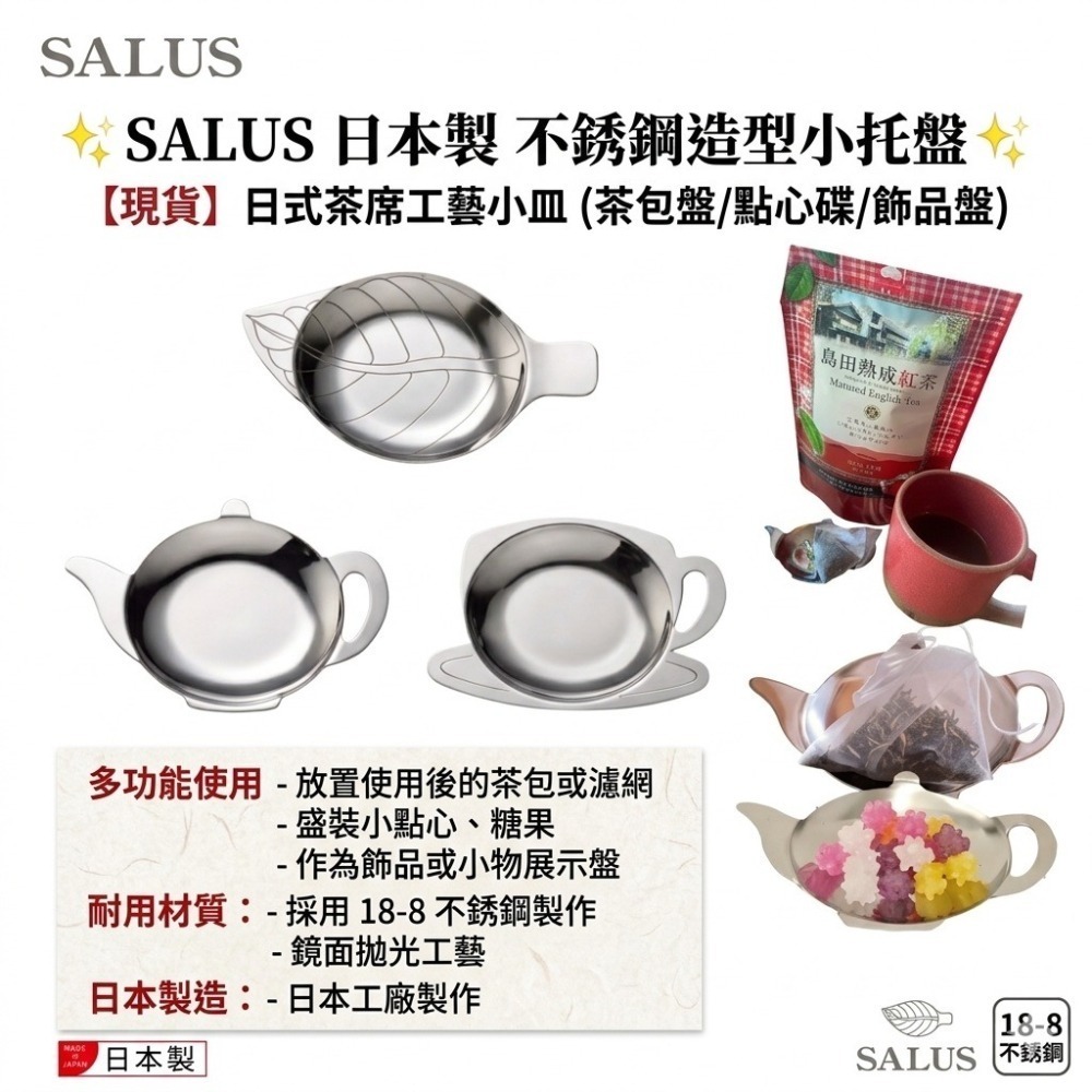 歡迎聊聊 數量可調【現貨 日本製🇯🇵】SALUS 佐藤金屬 造型小托盤｜不銹鋼茶包盤｜點心碟｜飾品盤-細節圖3