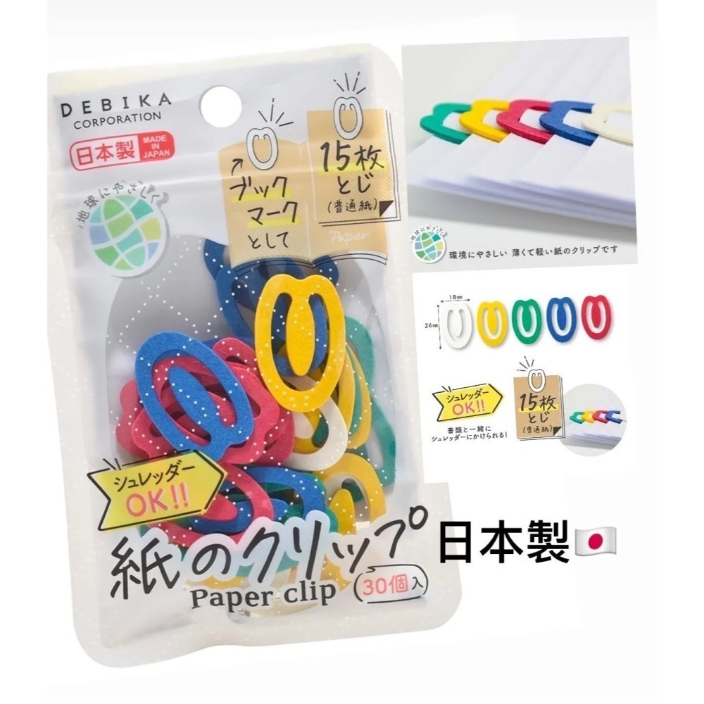 【現貨】【日本製🇯🇵】DEBIKA 紙製迴紋針｜環保材質・可回收設計｜迴紋針/書籤 (30入)-細節圖2