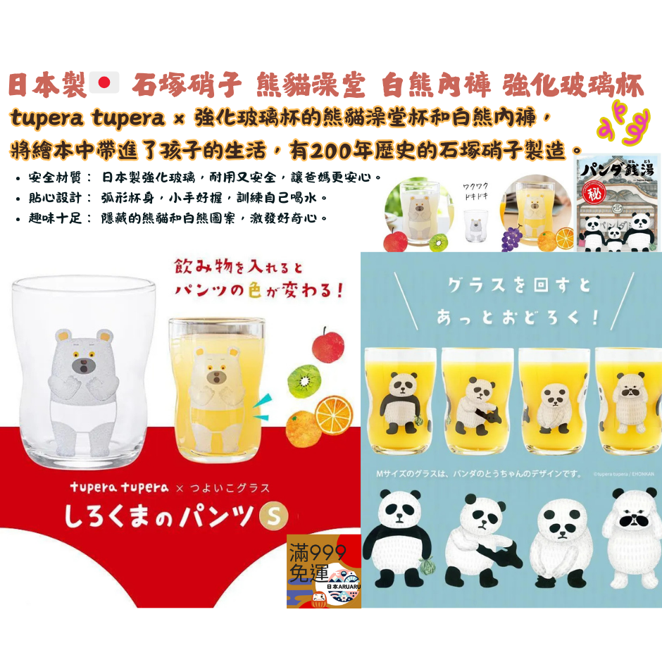 歡迎聊聊 數量可調【現貨 日本製🇯🇵】石塚硝子×ADERIA｜熊貓澡堂 白熊內褲｜M 號 強化玻璃兒童杯-細節圖2