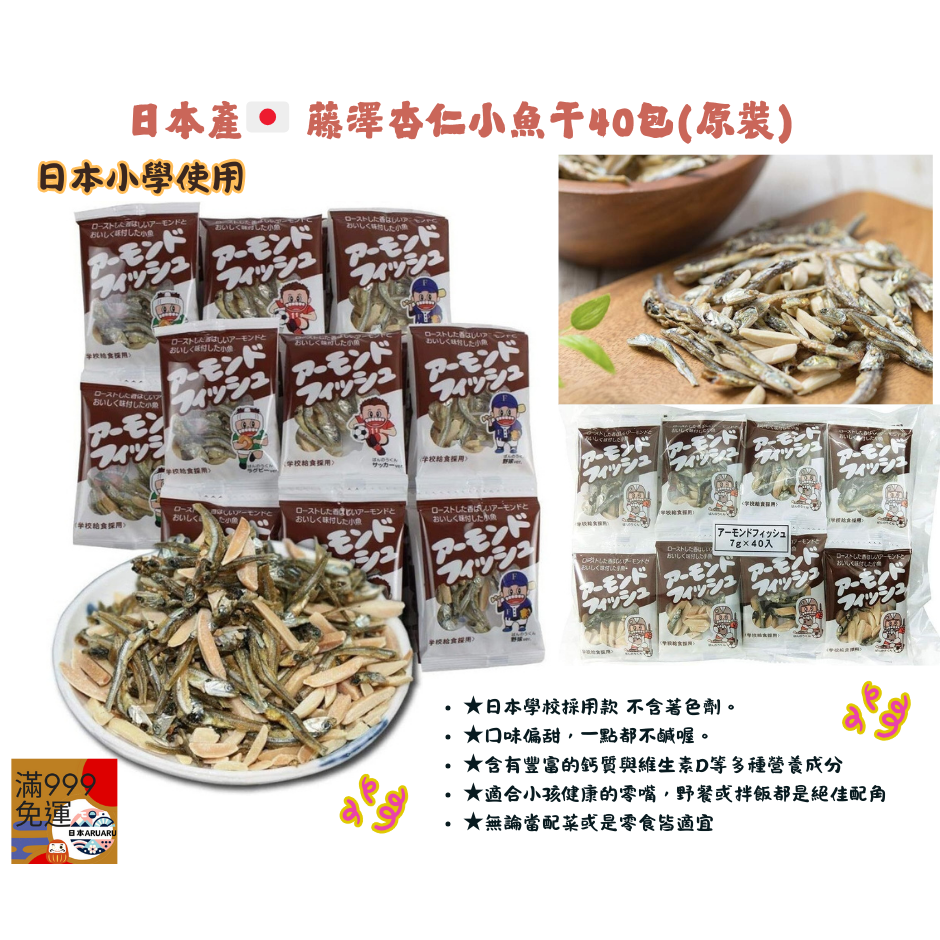 【數量可調】【現貨・日本製🇯🇵】藤澤杏仁小魚干 40包(原裝)｜天然營養零食｜香脆小魚乾×杏仁-細節圖2