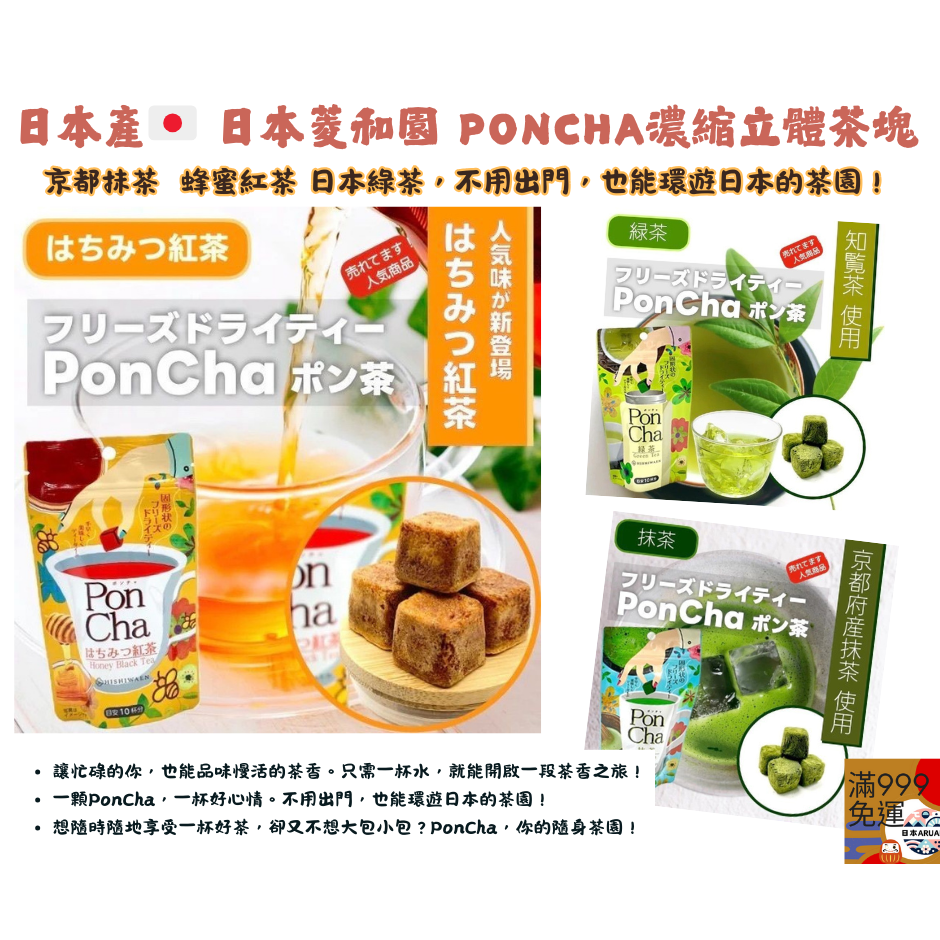 【現貨】【日本製】🇯🇵 日本菱和園 PONCHA 濃縮立體茶塊｜京都抹茶・蜂蜜紅茶・知覽綠茶｜隨身茶・露營茶-細節圖3