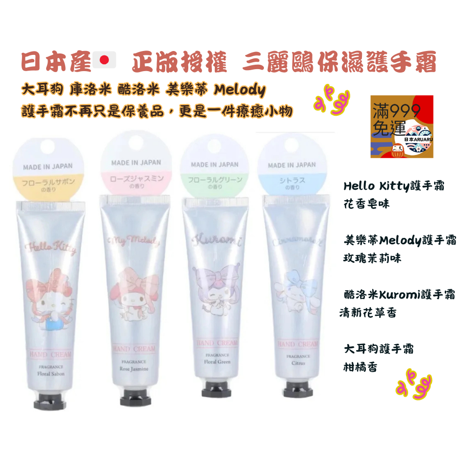【現貨】【日本製🇯🇵】 三麗鷗保濕護手霜 Hello Kitty｜美樂蒂 Melody｜Kuromi 庫洛米 大耳狗-細節圖2