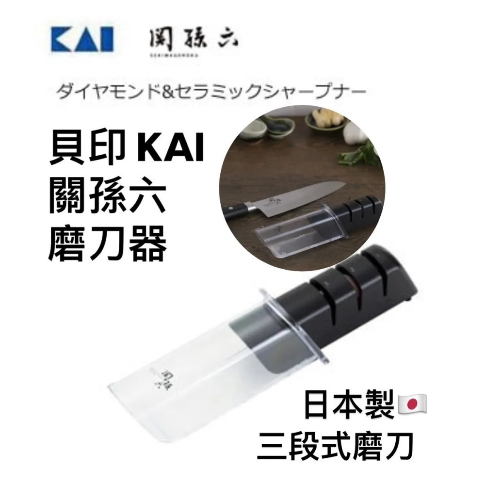 【現貨】【日本製🇯🇵】KAI 貝印 關孫六 三段式鑽石陶瓷磨刀器  操作簡單|陶瓷磨刀器 鑽石磨刀器-細節圖2