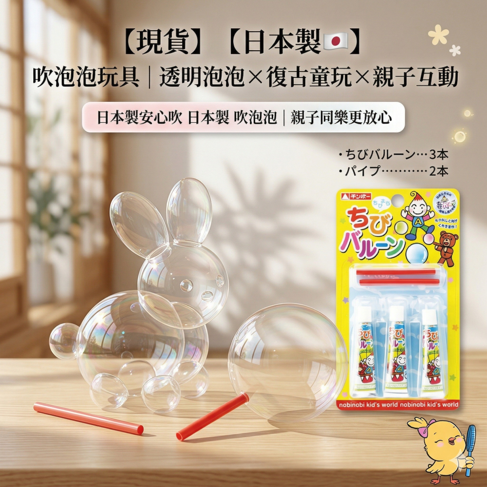 【現貨】【日本製🇯🇵】 吹泡泡玩具｜透明泡泡 × 復古童玩 × 親子互動｜日本製安心吹-細節圖5
