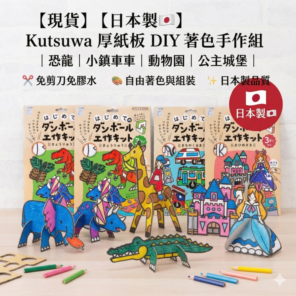歡迎聊聊 數量可調【現貨日本製🇯🇵】Kutsuwa 厚紙板 DIY 著色手作組 恐龍 車車 動物園 公主城堡-細節圖10
